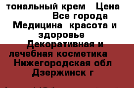 Makeup For Ever Liquid Lift тональный крем › Цена ­ 1 300 - Все города Медицина, красота и здоровье » Декоративная и лечебная косметика   . Нижегородская обл.,Дзержинск г.